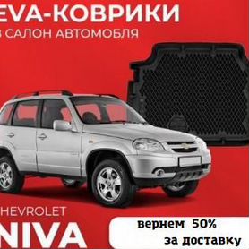 EVA (эва) коврики 3D на Chevrolet Niva