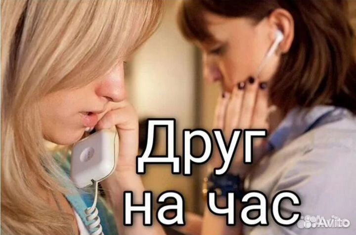 Слушатель собеседник друг на час