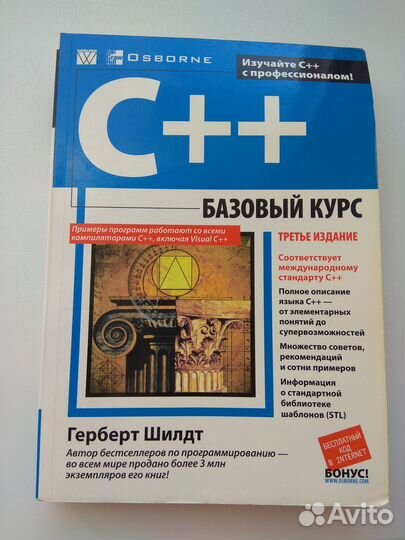 C++. Базовый курс Шилдт Герберт
