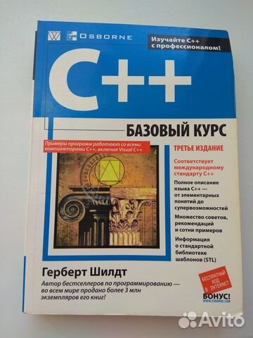 C++. Базовый курс Шилдт Герберт
