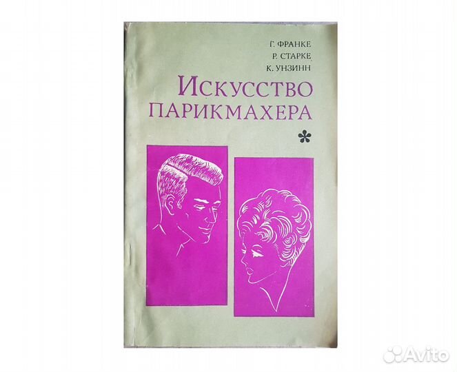 Искусство парикмахера. Франке Г. Старке Р. -1972