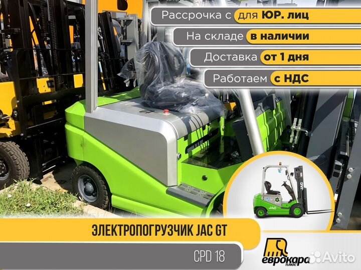 Электропогрузчик JAC green CPD18 (ндс)