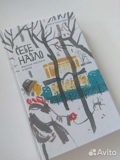 Себе назло женские портреты в прозе О. Николаева