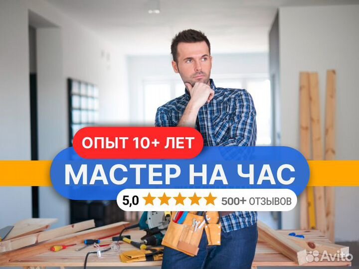 Мастер на час - Электрик - Сантехник