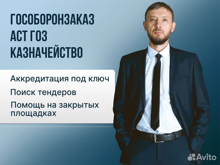 Тендерный специалист. Гособоронзаказ. Аст гоз