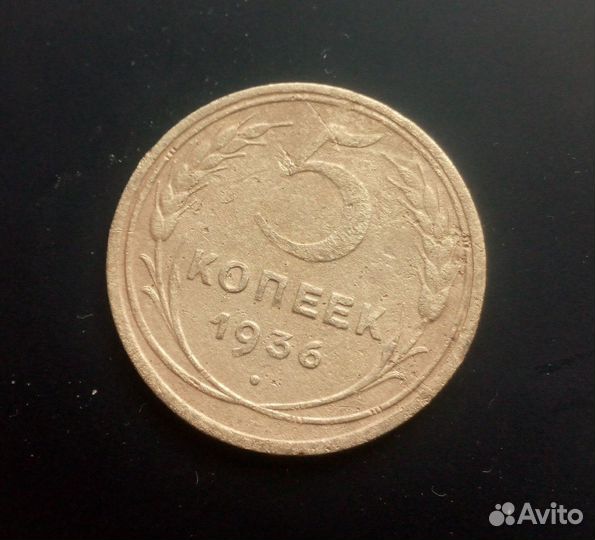 5 копеек 1936 года