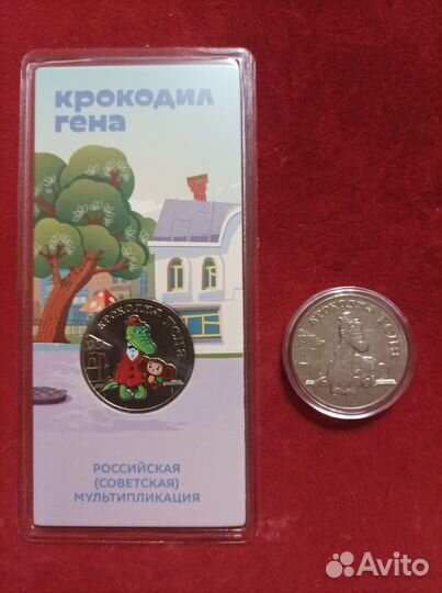 25 рублей. Крокодил Гена, набор из 2-х шт