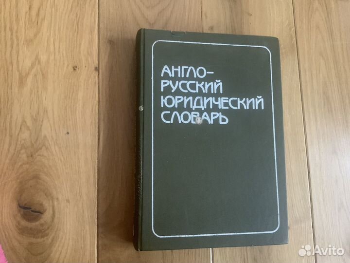 Книги / словари для юристов-международников