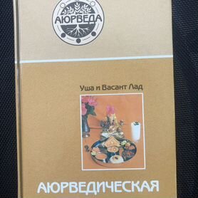 Книга "Аюрведическая кулинария"