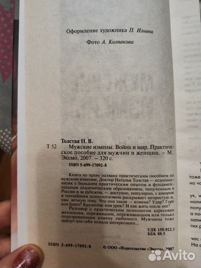 Мужские измены. Н. Толстая