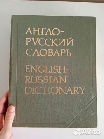 Англо-русский словарь 1981г. Мюллер 53000 слов