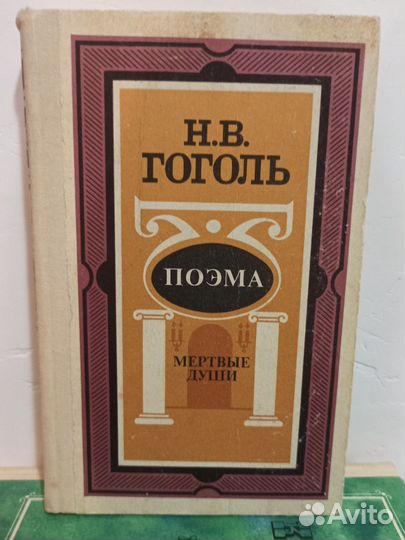 Книга Н.В. Гоголь 