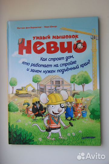 Книги Умный мышонок Невио