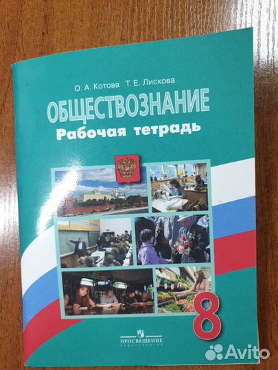 Рабочая тетрадьпо обществознанию 8 класс