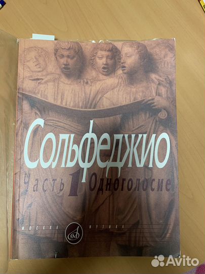 Сольфеджио. Часть 1. Одноголосие