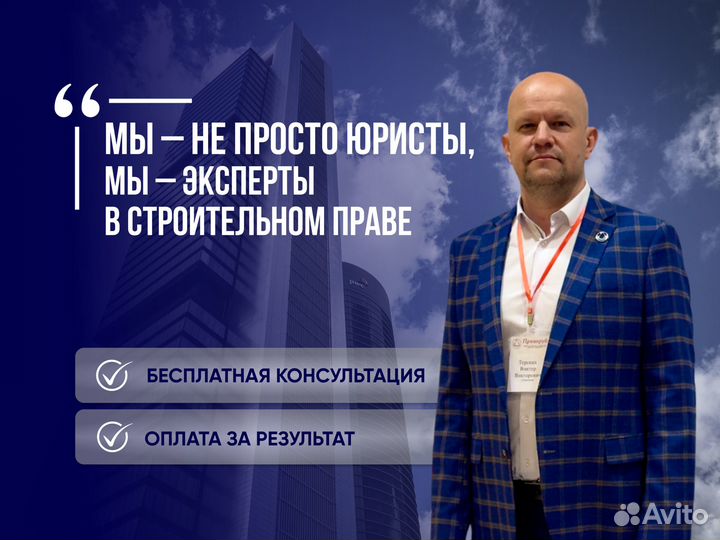 Строительный юрист. Бесплатная консультация