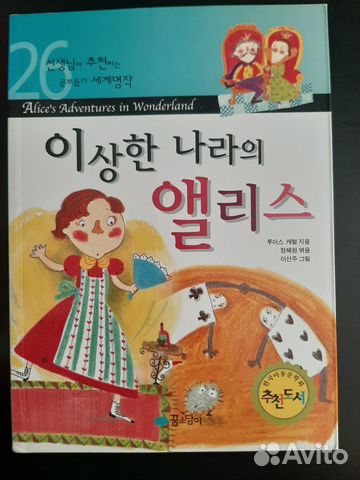 Книга Алиса в стане чудес на корейском языке... купить в Новосибирске ...