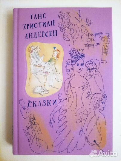 Сказки. Иллюстрации Г. А. В. Траугот
