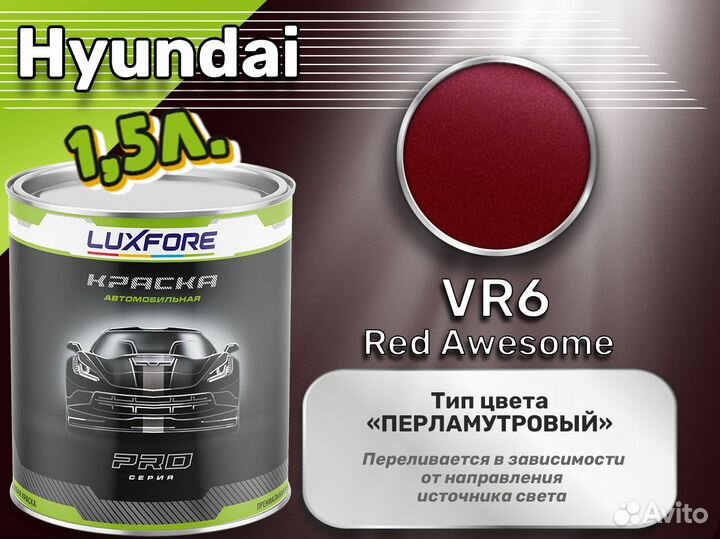 Краска Luxfore 1,5л. (Hyundai VR6 Red Awesome)