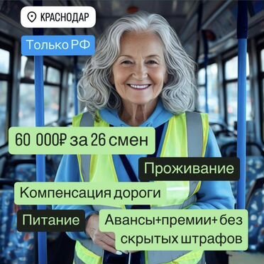 Кондуктор в Краснодар с проживанием и питанием