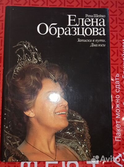 Мемуары Елены Образцовой