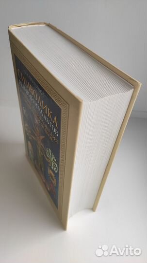 Символика религий и культов. Плахотнюк