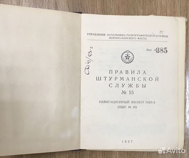 Книга «Правила штурманской службы»