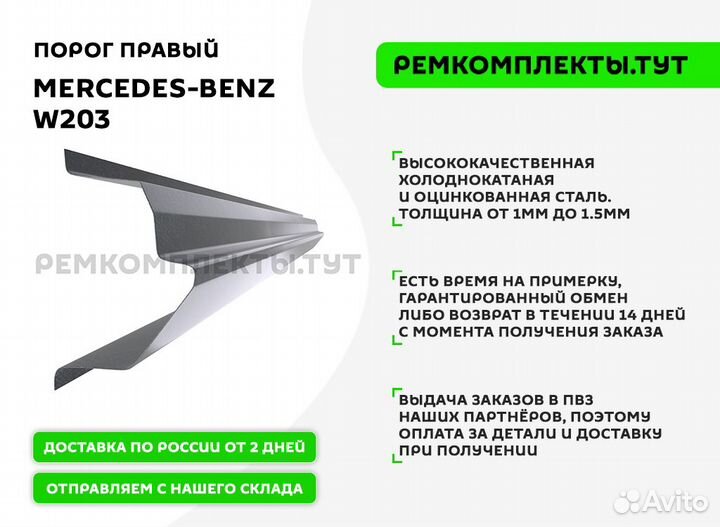 Порог правый Mercedes-Benz W203