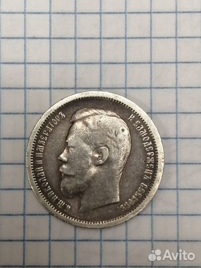 Серебряная монета 50 копеек 1896 года (аг)
