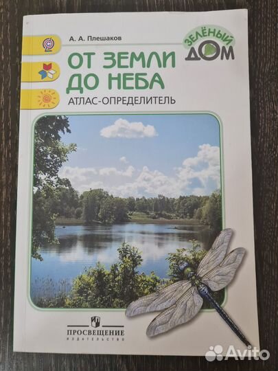 Атлас-определитель От земли до неба
