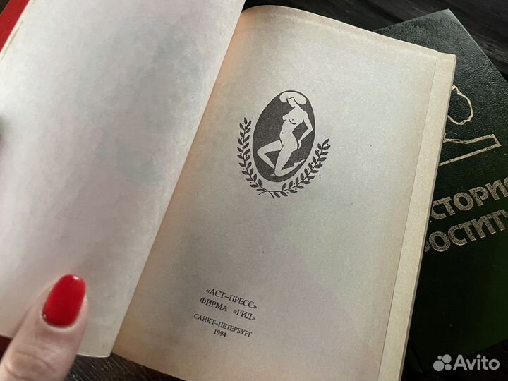 История проституции книга