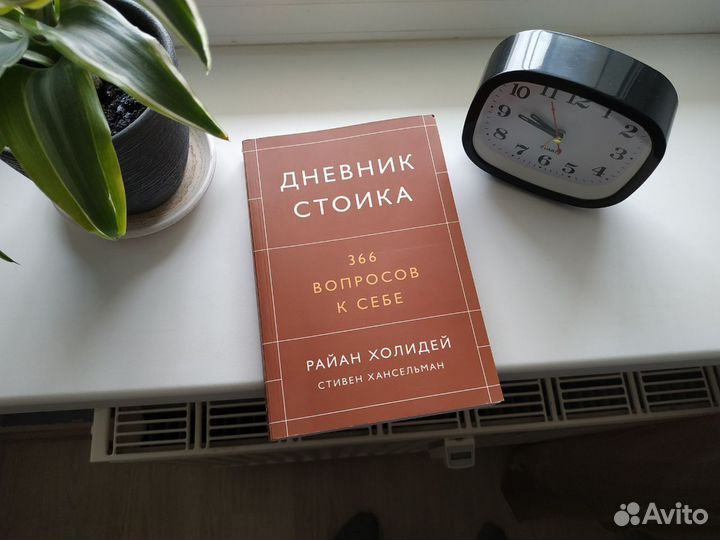 Дневник Стоика Книга Райан Холидей