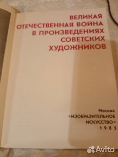 Книга альбом Великая отечественная война СССР