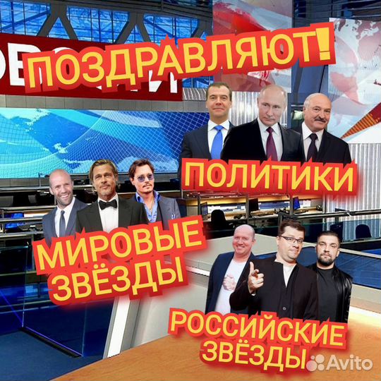 Реалистичное видео поздравление от любых звезд