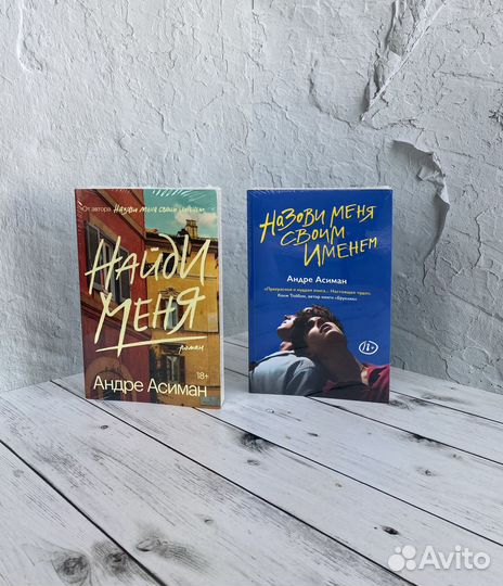 Комплект / Андре Асиман / Назови меня / Найди меня