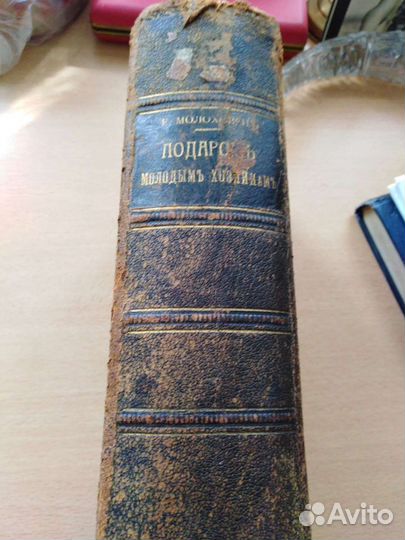 Елена Молоховец.Подарок молодым Хозяйка. 1914г