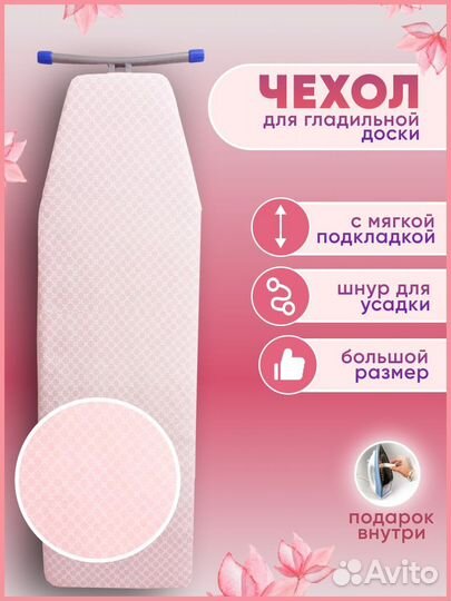 Чехол для гладильной доски