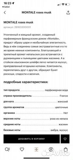 Montale roses musk оригинал