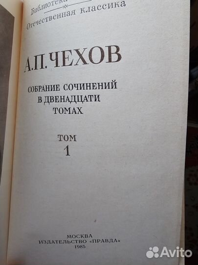 А.П.Чехов 12 томов. Н.В.Гоголь 7 томов