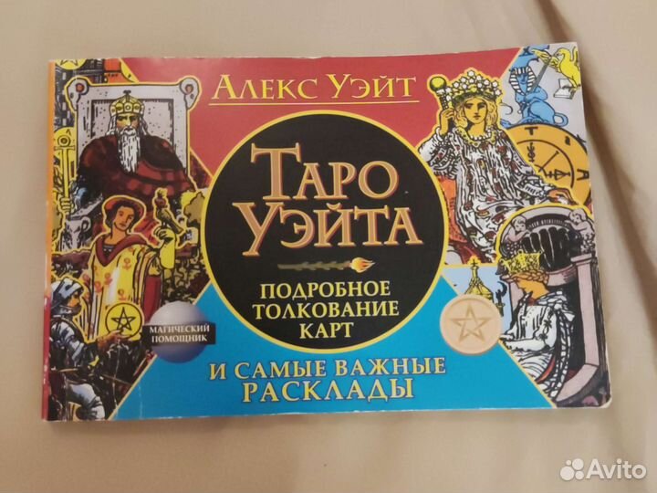 Алекс Уэйт Таро Уэйта.Подробное толкование карт