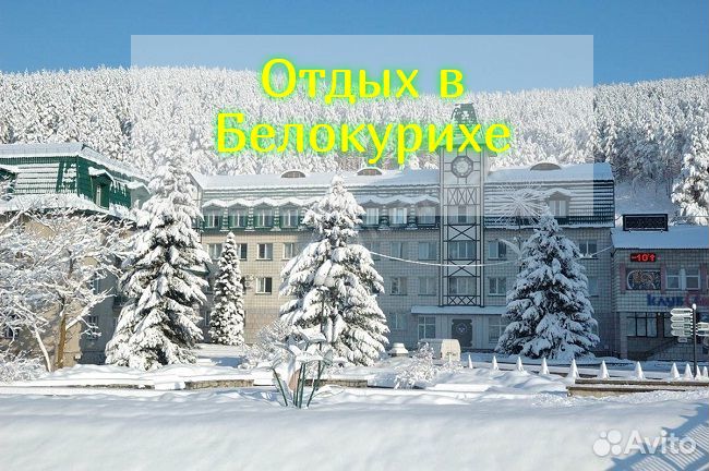 Белокуриха Круглый год