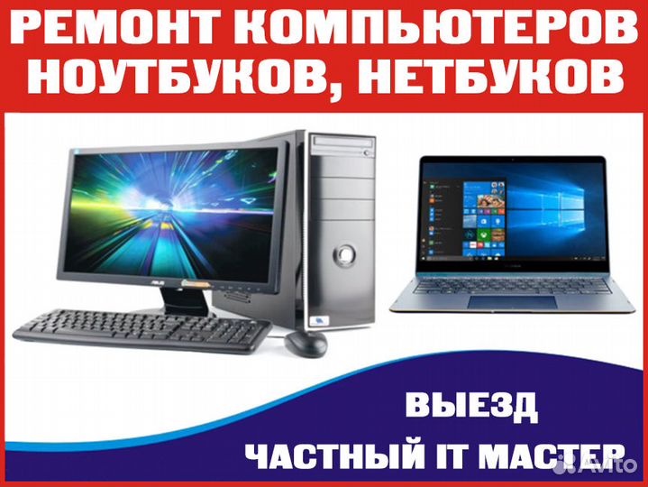 Ремонт компьютеров. Любые услуги. Частник. Выезд