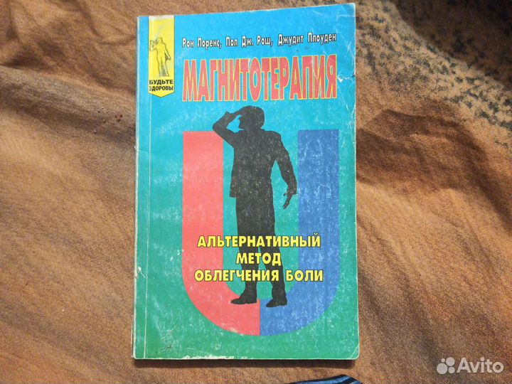 Магнитотерапия, Рон Лоренс, 1998