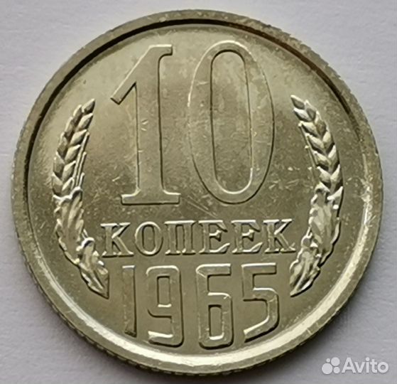 10 копеек 1965 года