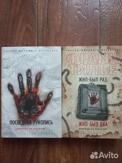 Книги Франк Тилье