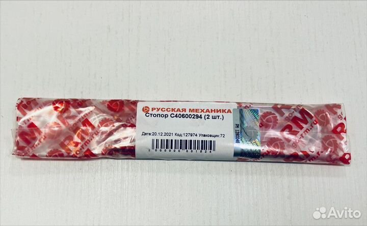 Стопор С40600294 (2 шт. )