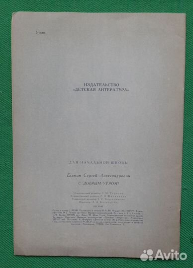 Есенин С. С добрым утром. Стихи. 1980