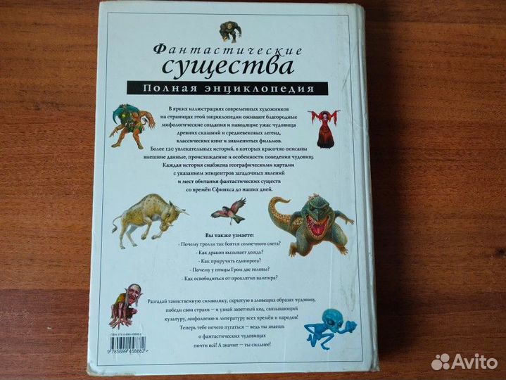 Энциклопедия Фантастические существа