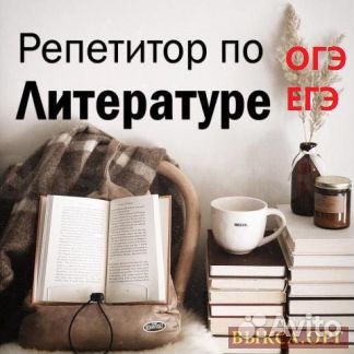 Репетитор к егэ по литературе