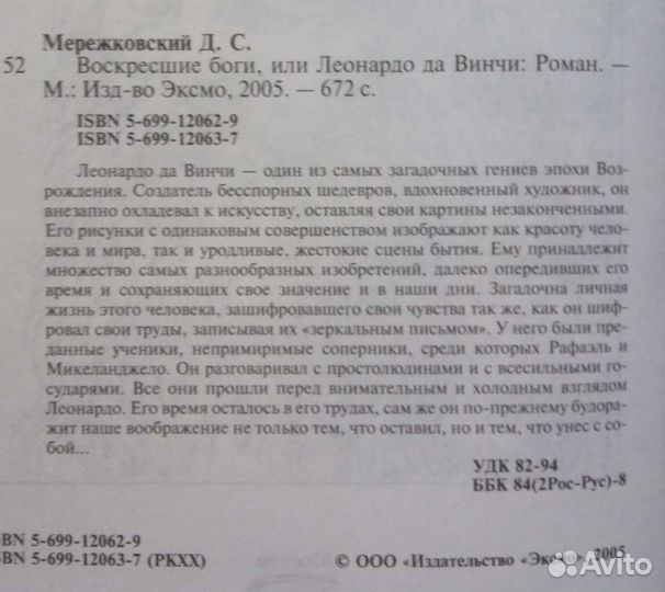 Воскресшие боги или Леонардо да Винчи Д. Мережков